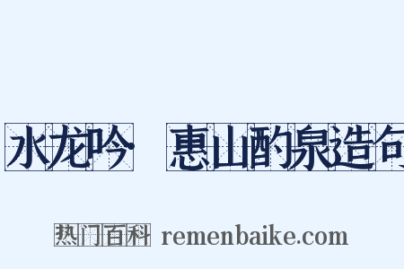 水龙吟·惠山酌泉造句是什么意思的图片